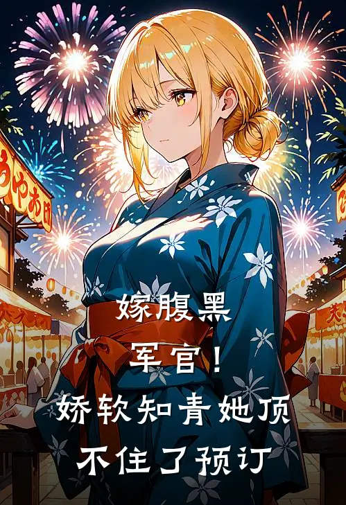 嫁腹黑军官!娇软知青她顶不住了预订全文阅读