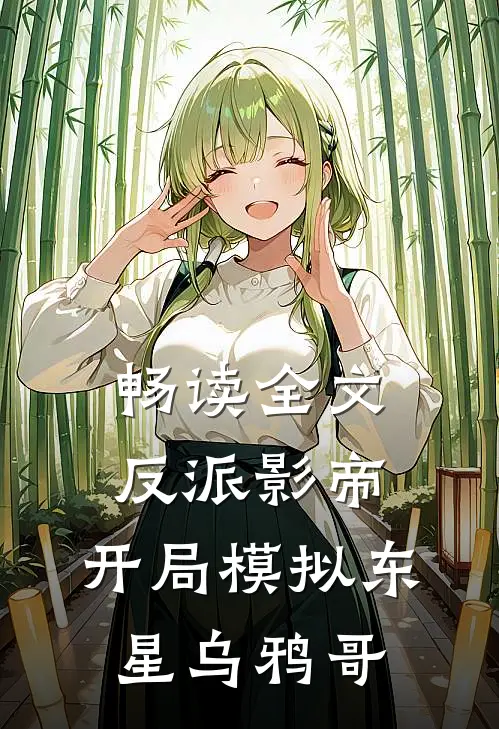 畅读全文反派影帝开局模拟东星乌鸦哥哥的