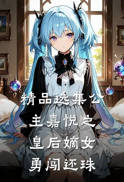精品选集公主嘉悦之皇后嫡女勇闯还珠