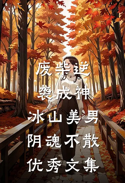 废柴逆袭成神,冰山美男阴魂不散优秀文集免费阅读