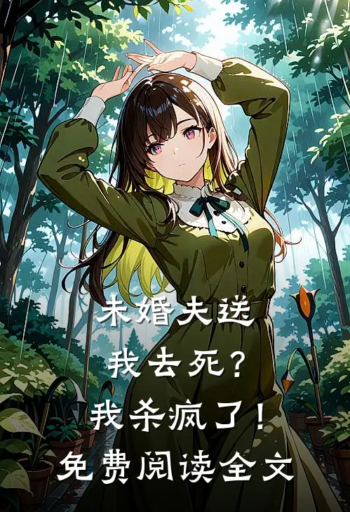 未婚夫送我去死?我杀疯了!免费阅读全文