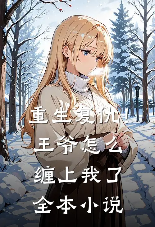 重生复仇!王爷怎么缠上我了全本免费阅读
