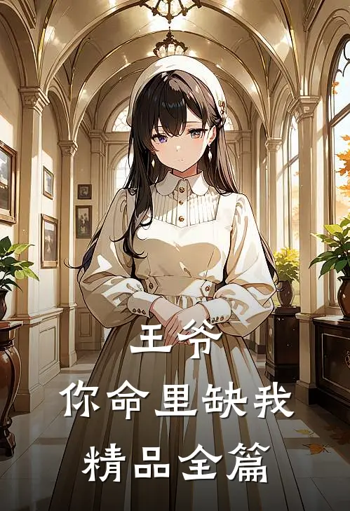 王爷,你命里缺我精品全篇阅读