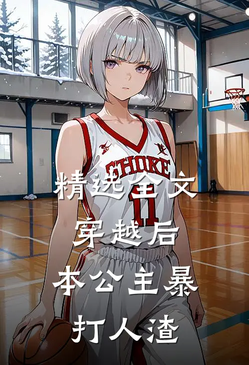 精选全文穿越后，本公主暴打人渣
