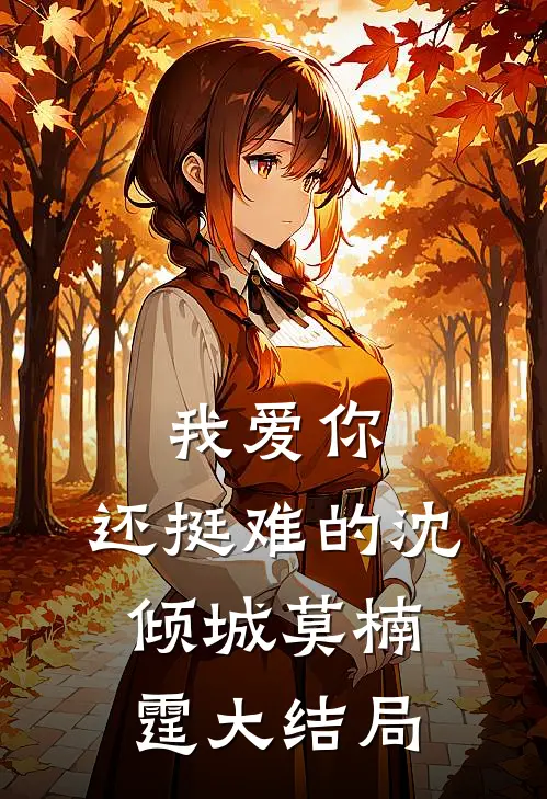 我爱你，还挺难的沈倾城莫楠霆大结局