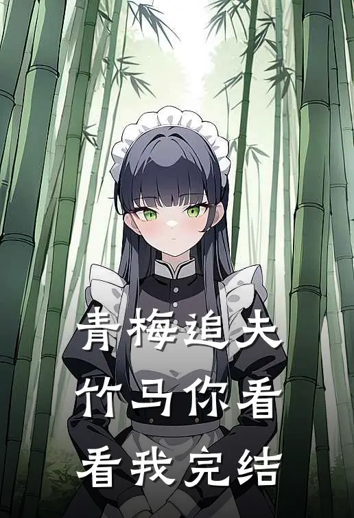 青梅追夫,竹马你看看我完结没