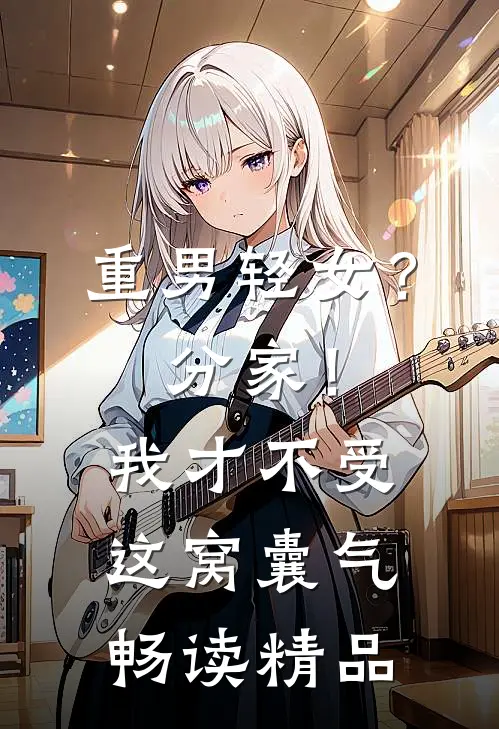 重男轻女？分家！我才不受这窝囊气畅读精品