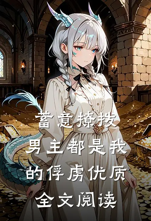 蓄意撩拨,男主都是我的俘虏优质全文阅读无弹窗