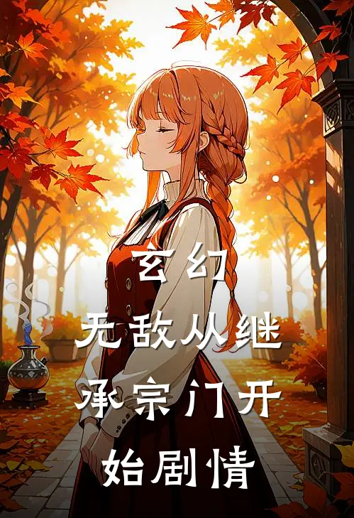玄幻无敌从继承宗门开始剧情解析