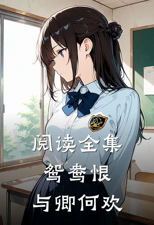 阅读全集鸳鸯恨与卿何欢
