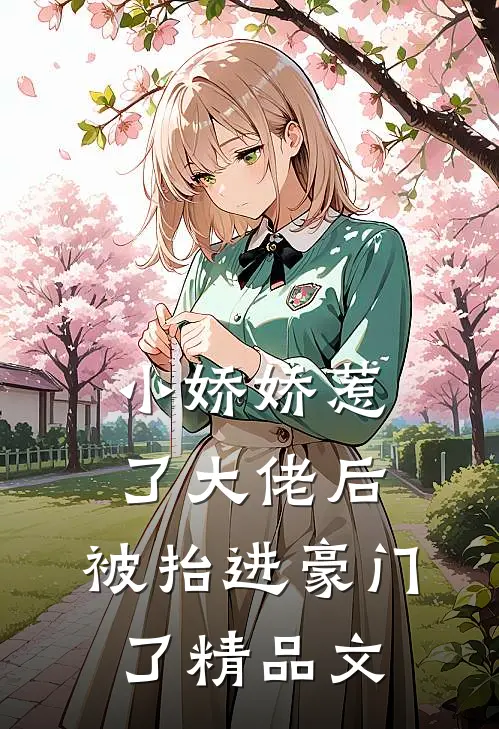 小娇娇惹了大佬后,被抬进豪门了精品文推荐