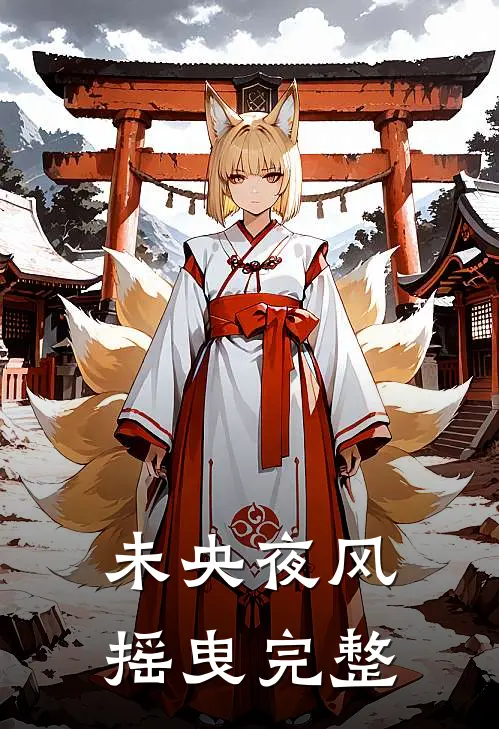 未央夜风摇曳完整