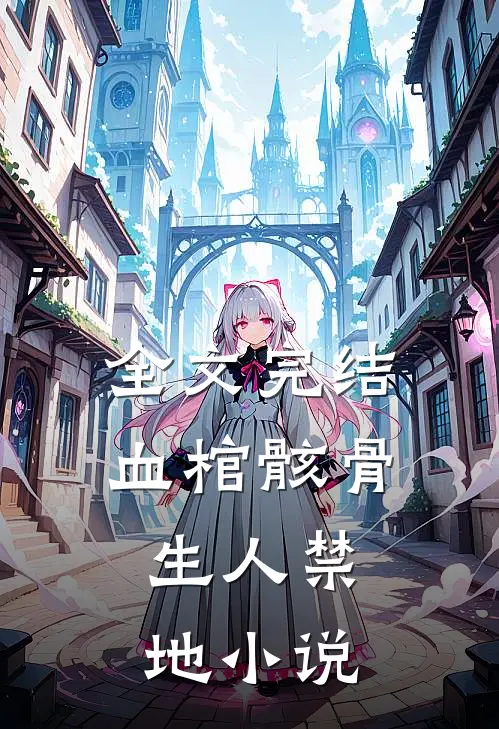 全文完结血棺骸骨,生人禁地小说