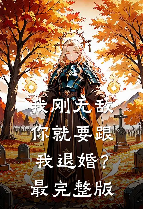 我刚无敌,你就要跟我退婚?最完整版漫画