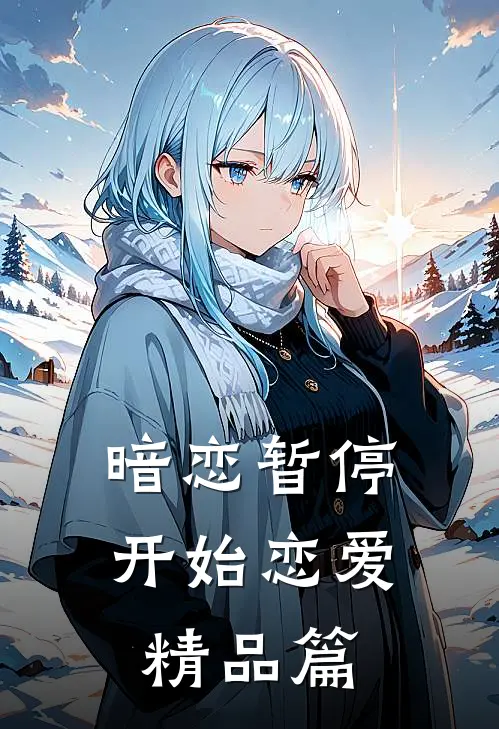 暗恋暂停,开始恋爱精品篇免费阅读