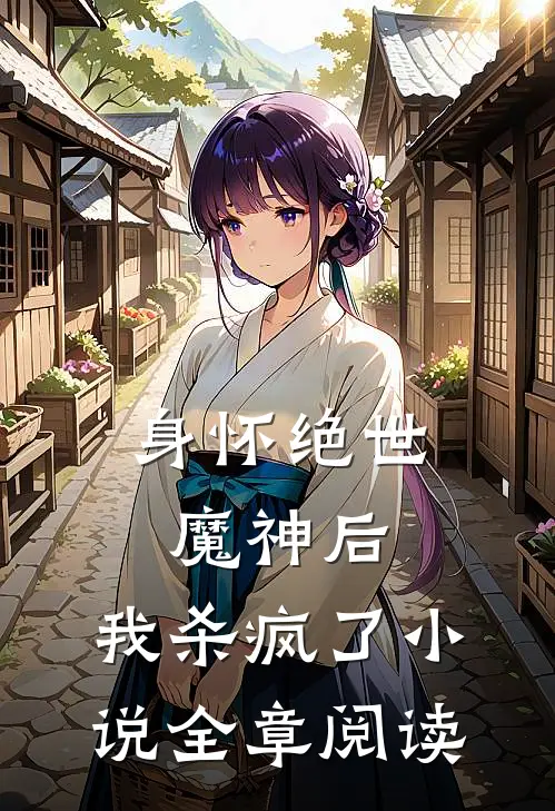 身怀绝世魔神后,我杀疯了全章阅读笔趣阁