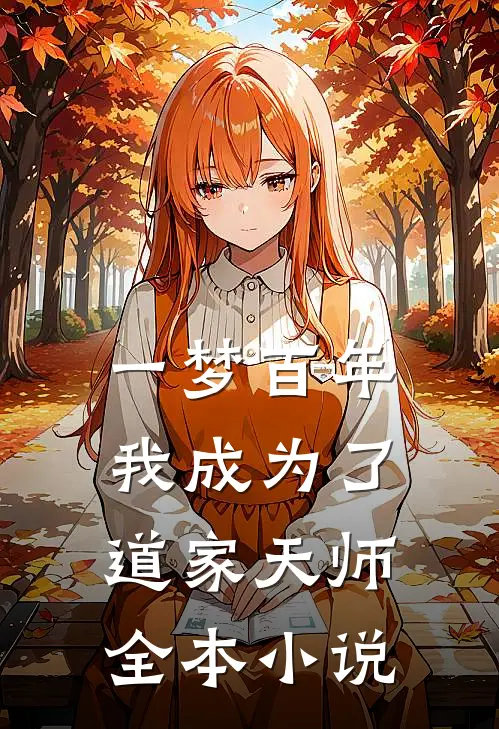 一梦百年,我成为了道家天师全本免费阅读