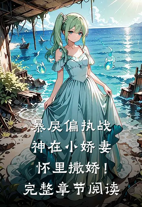 暴戾偏执战神在小娇妻怀里撒娇!完整章节阅读免费
