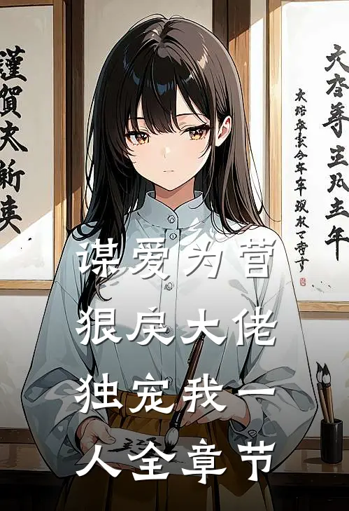 谋爱为营：狠戾大佬独宠我一人全章节