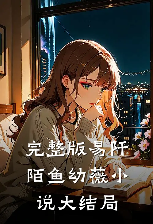 完整版易阡陌鱼幼薇大结局视频