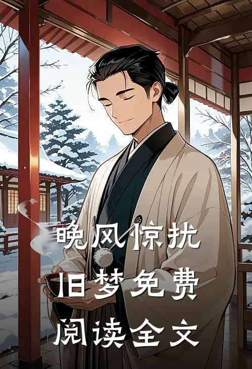 晚风惊扰旧梦免费阅读全文