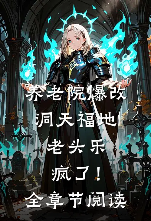 养老院爆改洞天福地，老头乐疯了！全章节阅读