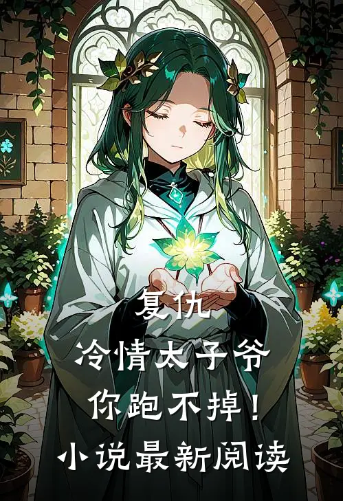 复仇冷情太子爷,你跑不掉!最新阅读全文