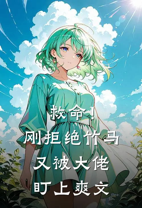 救命!刚拒绝竹马,又被大佬盯上爽文