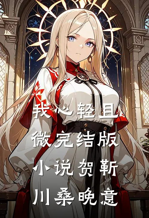我心轻且微完结版小说贺靳川桑晚意