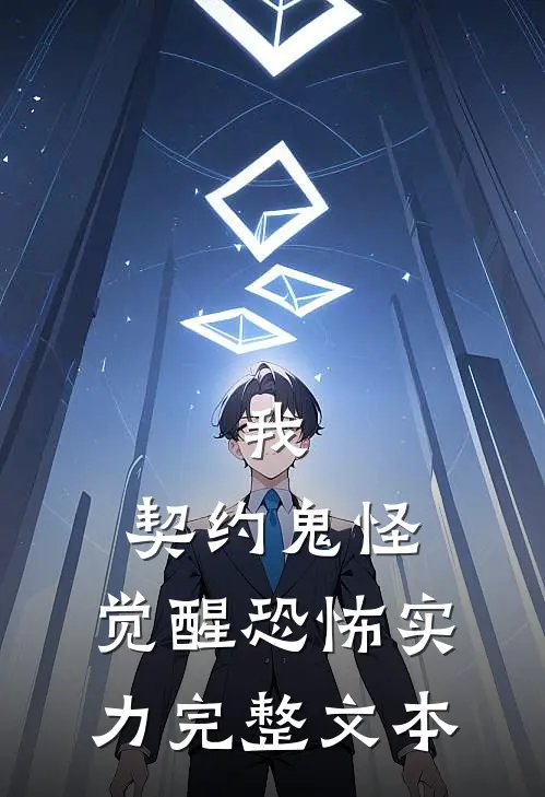 我,契约鬼怪,觉醒恐怖实力完整文本阅读