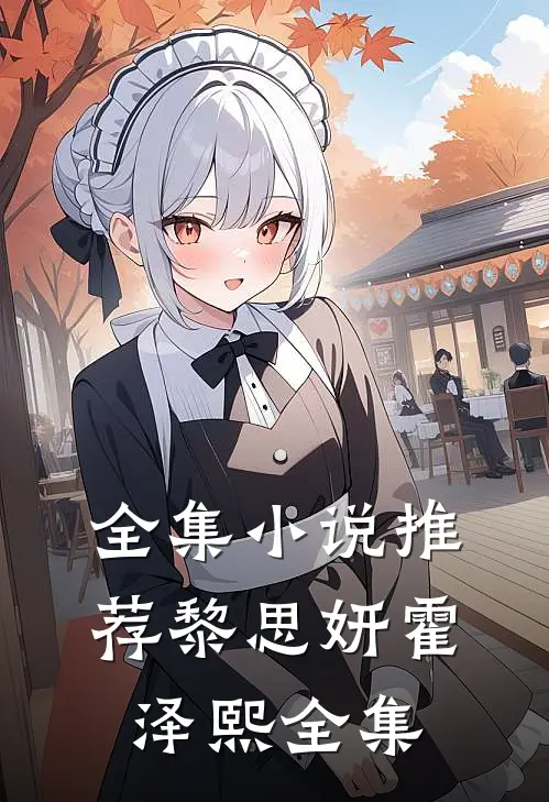 全集小说推荐黎思妍霍泽熙全集