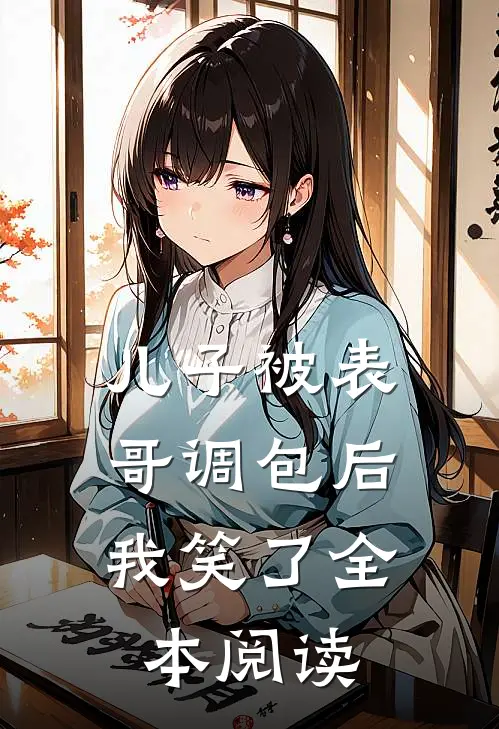 儿子被表哥调包后,我笑了全本阅读