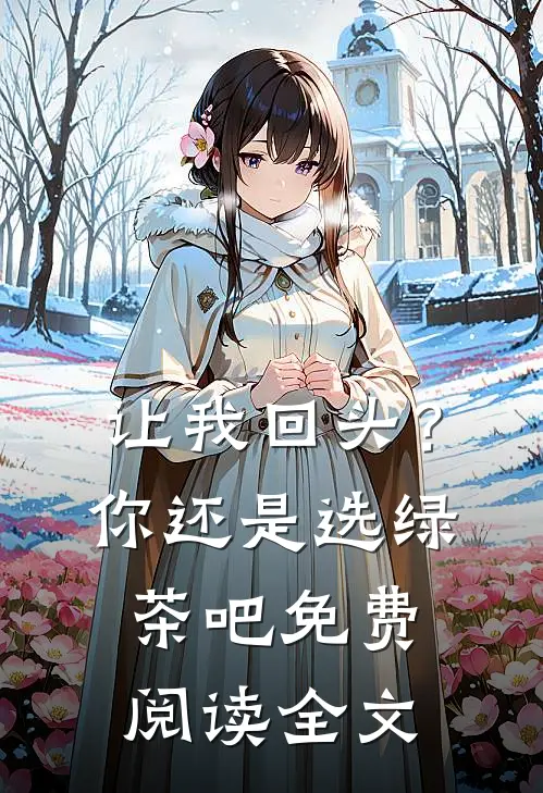 让我回头?你还是选绿茶吧免费阅读全文