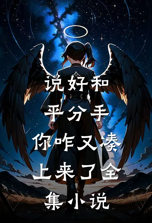 说好和平分手,你咋又凑上来了全集免费阅读