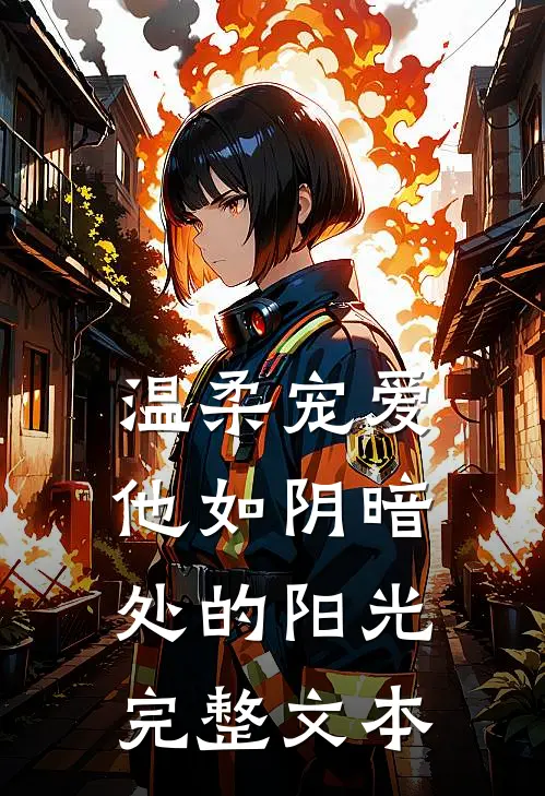 温柔宠爱他如阴暗处的阳光完整文本免费阅读