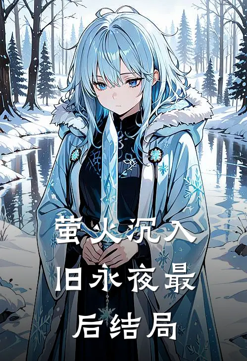 萤火沉入旧永夜最后结局怎么样