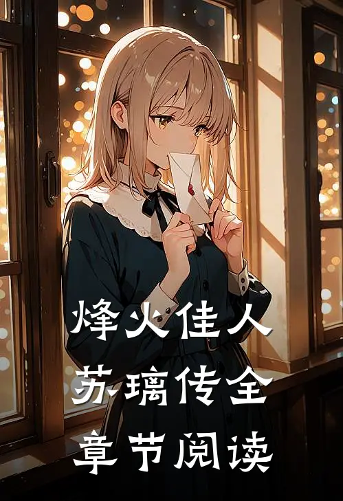 烽火佳人苏璃传全章节阅读