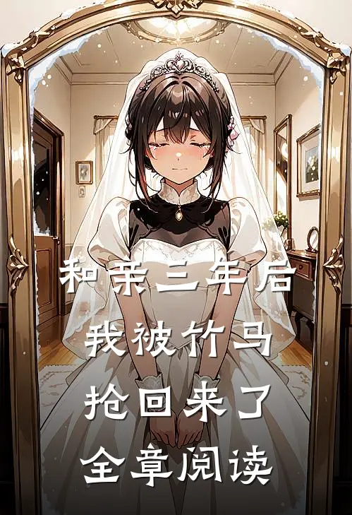 和亲三年后我被竹马抢回来了全章阅读