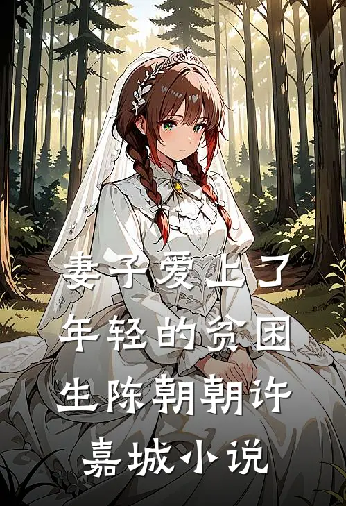 妻子爱上了年轻的贫困生陈朝朝许嘉城小说