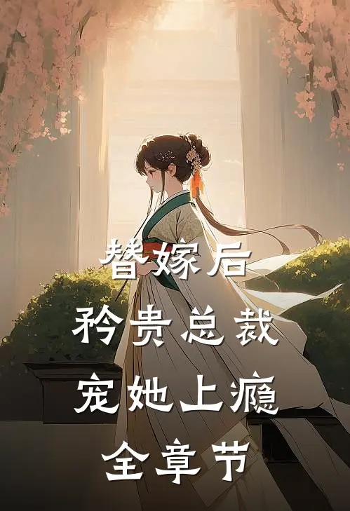 替嫁后,矜贵总裁宠她上瘾全章节阅读