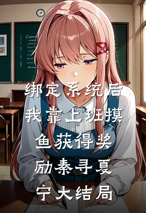 绑定系统后，我靠上班摸鱼获得奖励秦寻夏宁大结局