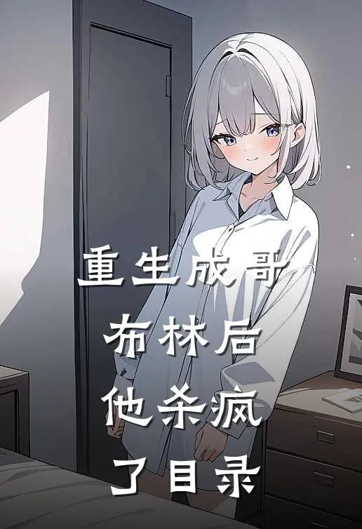 重生成哥布林后,他杀疯了目录全文阅读