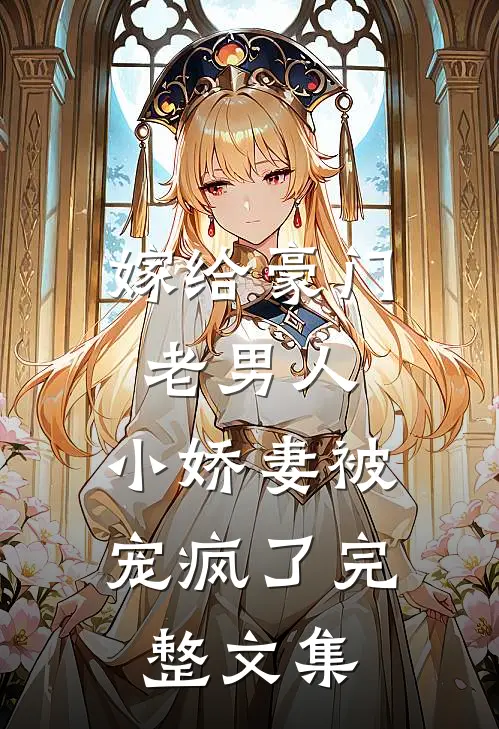 嫁给豪门老男人,小娇妻被宠疯了完整文集