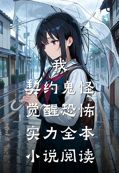 我,契约鬼怪,觉醒恐怖实力全本阅读免费