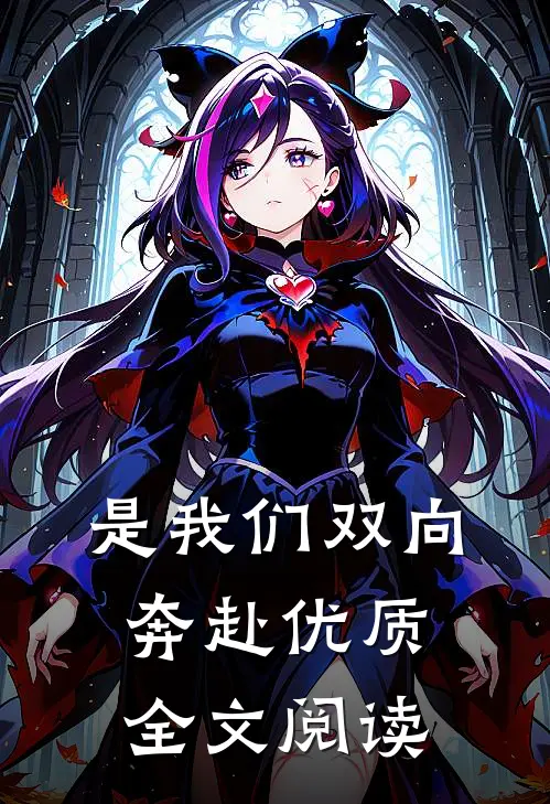 是我们双向奔赴优质全文阅读