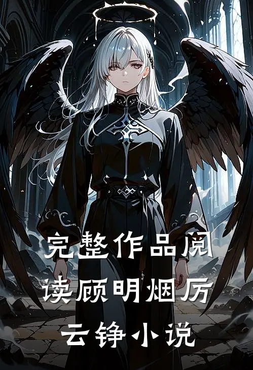 完整作品阅读顾明烟厉云铮小说