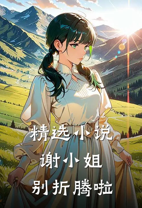 精选谢小姐,别折腾啦全文阅读