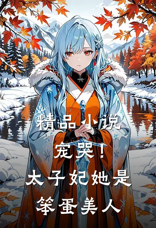 精品宠哭!太子妃她是笨蛋美人全文阅读