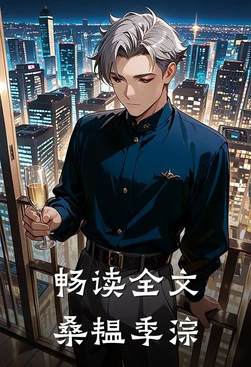 畅读全文桑韫季淙