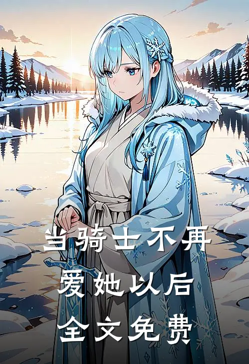 当骑士不再爱她以后全文免费